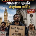Home Office এর বিরুদ্ধে আইনী লড়াই ।