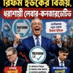 রিফর্ম ইউকের বিজয়, লেবার , কনজারভেটিভ ভরাডুবি ।